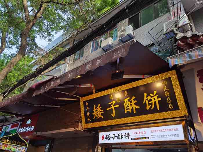 矮子酥饼(回民街总店)-"今天去刘纪孝买腊牛肉,路过这家店看好多人.