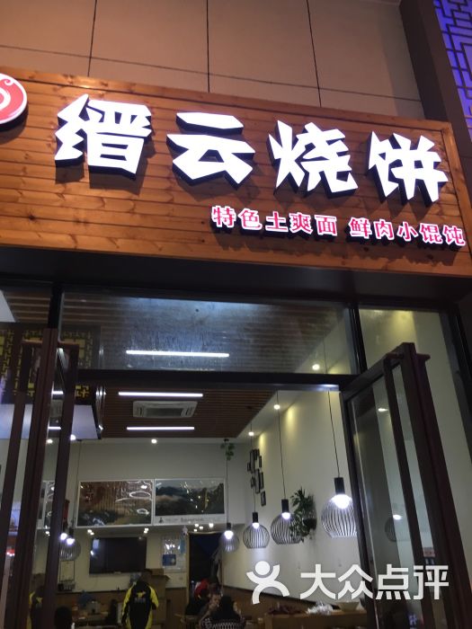 缙云烧饼(万达店)图片 第1张