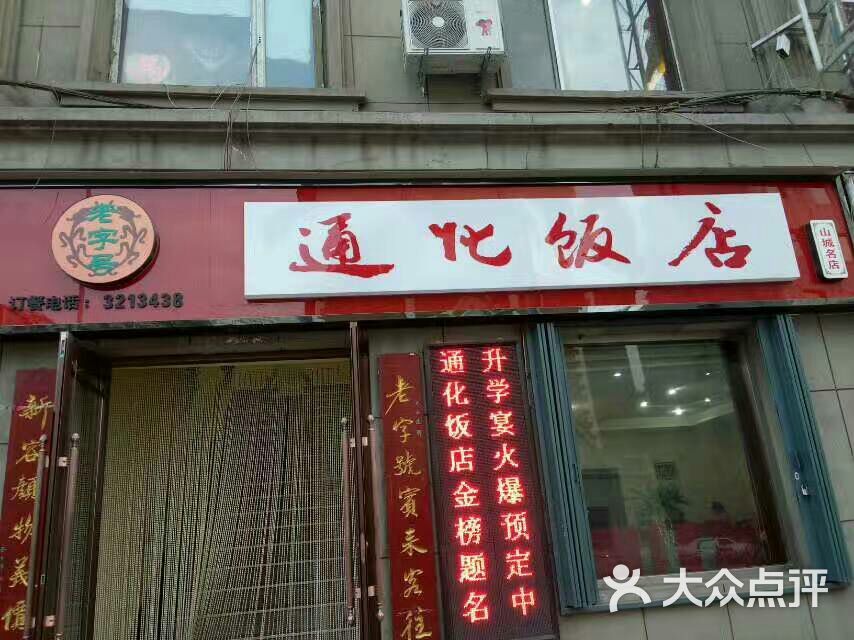 老字号通化饭店图片 第2张