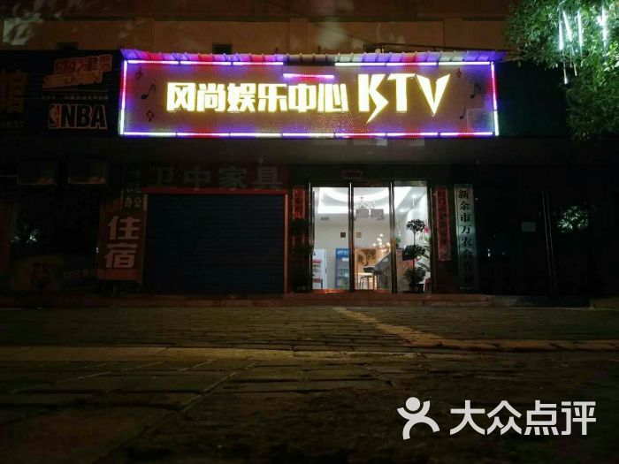 风尚娱乐中心花样年华ktv-门面图片-新余k歌-大众点评网