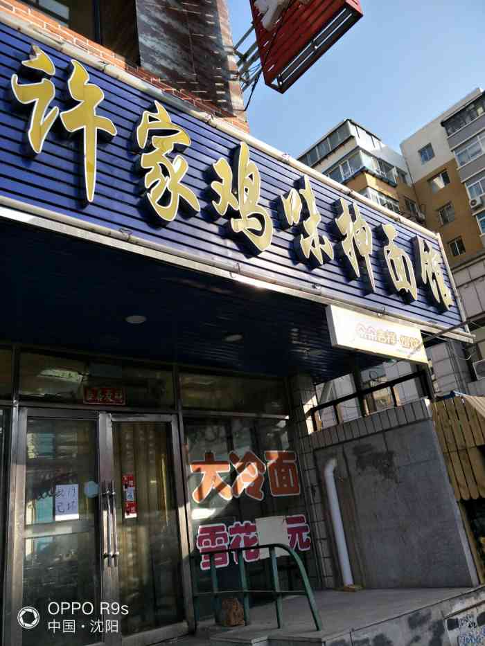 许家鸡味抻面馆(东顺城街店)