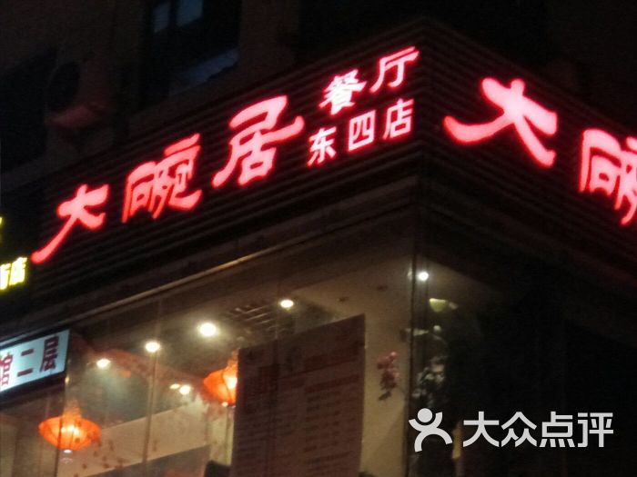 大碗居(东四店)图片 第52张