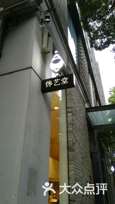 馋艺堂(花园道店)图片 第2张