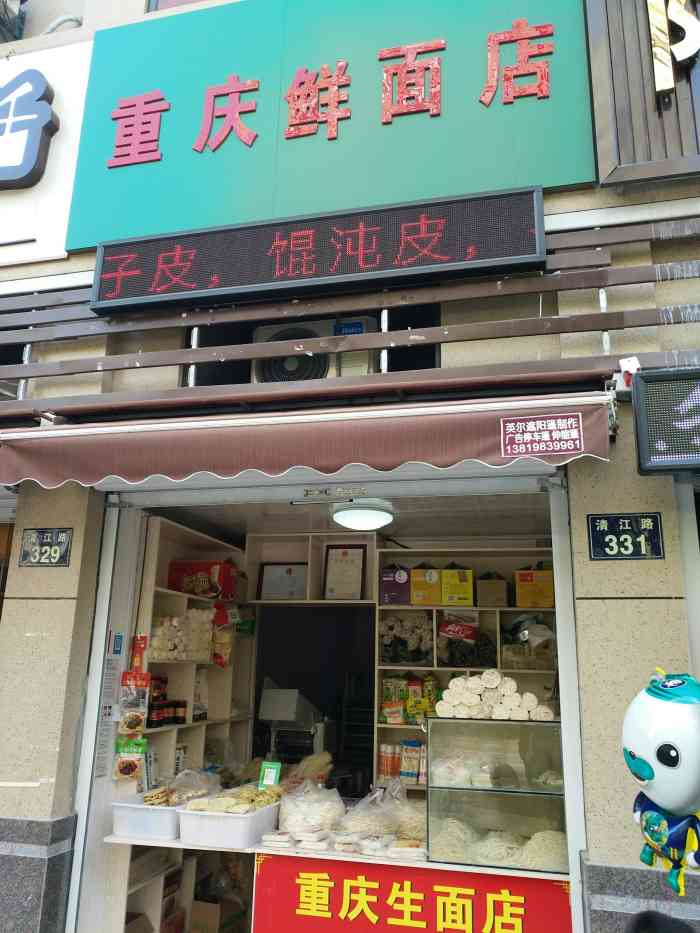 重庆鲜面店"重庆鲜面店,店开在清河路上日湖菜场楼.