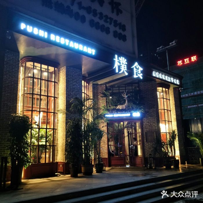 朴食文化餐厅门面图片 第445张