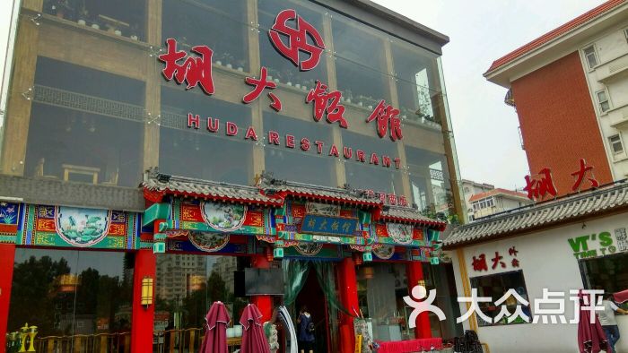 北京胡大饭馆.宵夜(天津总店)图片 - 第1张