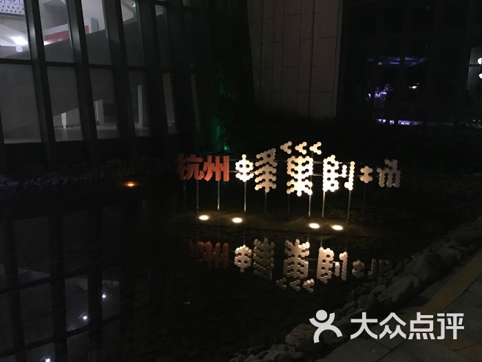 蜂巢剧场-图片-杭州休闲娱乐