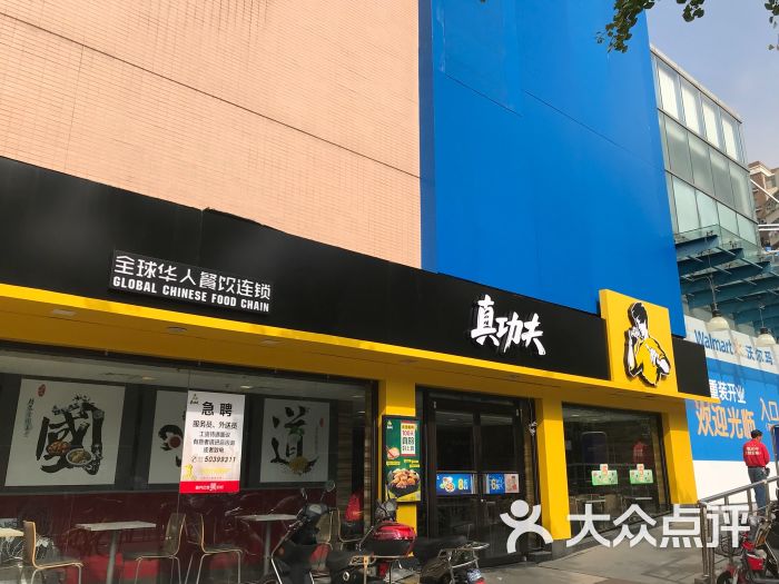 真功夫(临沂沃尔玛店)图片 第1张