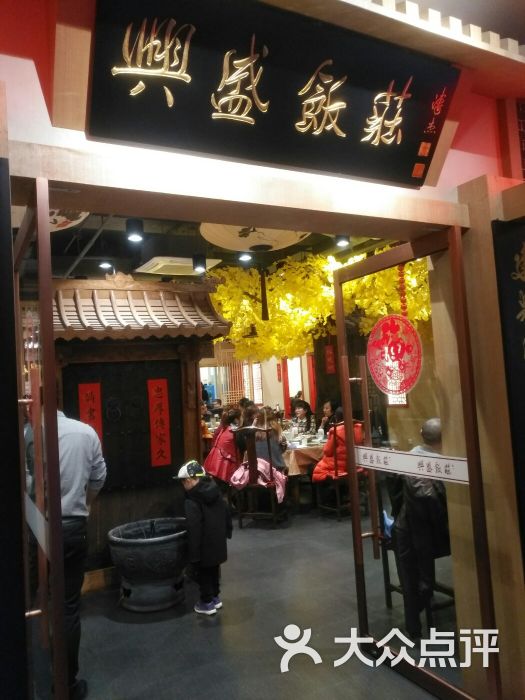 兴盛饭庄(亦庄店)图片 - 第9张