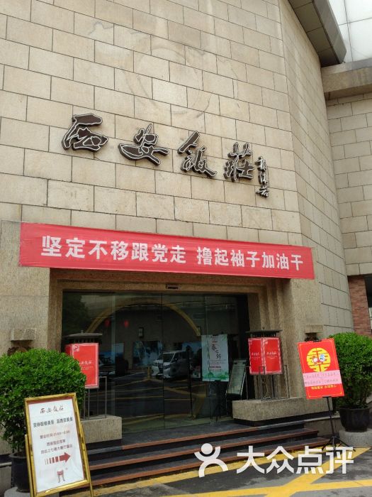 西安饭庄(钟楼店)门面图片 - 第10张