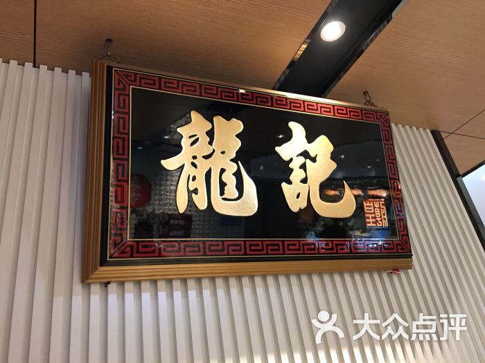 龙记香港茶餐厅(浦东机场店)图片 - 第2张