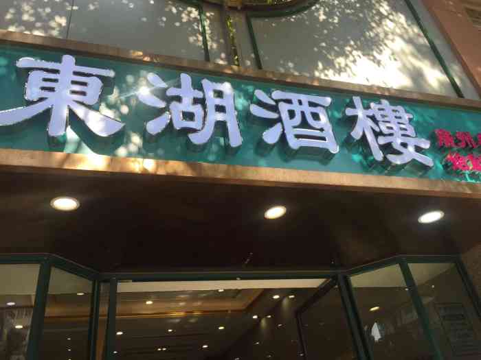 东湖酒楼鹭江店·广州老字号粤菜馆-"过年前搞卫生不想煮饭,所以来试