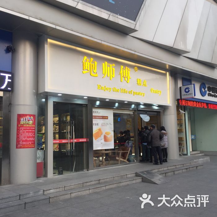 鲍师傅糕点(五角场店)门面图片 - 第598张