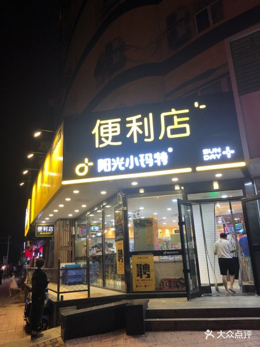 阳光小玛特便利店(中街大悦城店)图片
