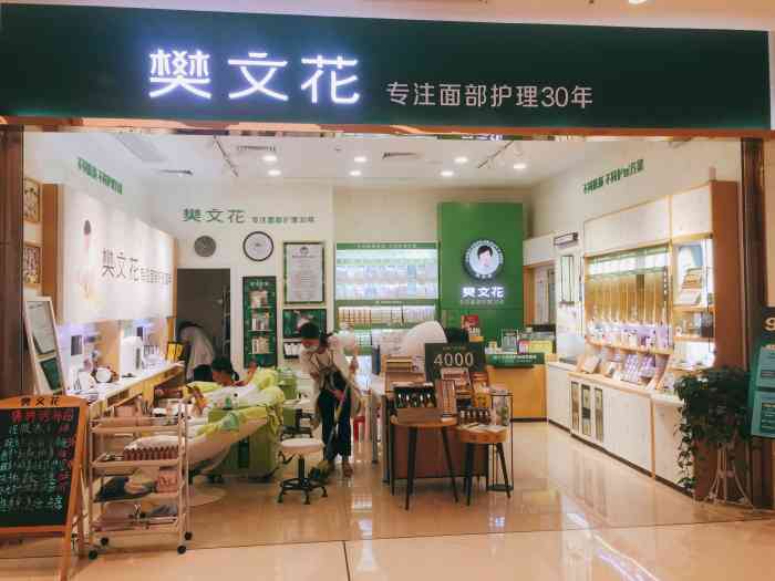 樊文花面部护理(24品生活中心店)