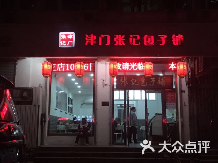 津门张记包子铺(丰业里店-图片-天津美食-大众点评网