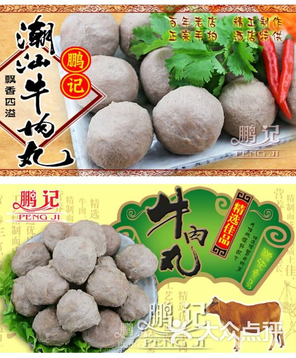 鹏记潮汕牛肉丸图片 - 第2张
