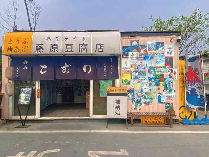 南山藤原豆腐店[薄荷]环境:在南山上面,建议开车跟着.