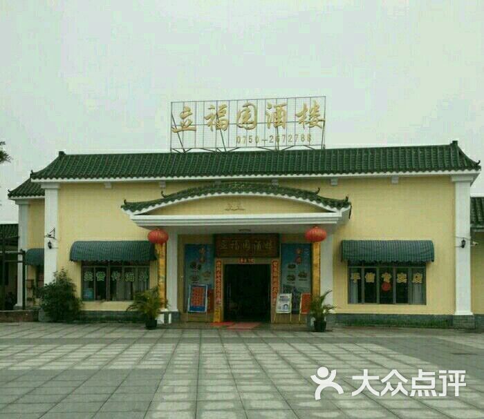 立福园酒楼图片 - 第6张