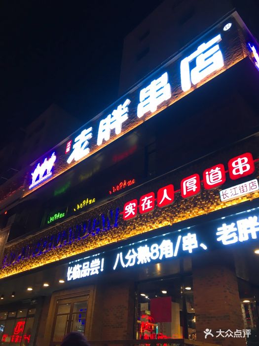 江城老胖串店(长江街店)-图片-沈阳美食-大众点评网