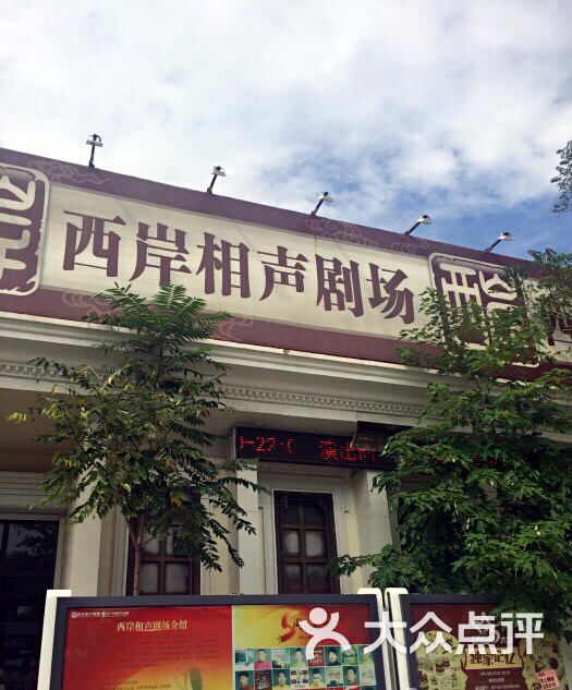 西岸相声会馆(人民公园店)的点评