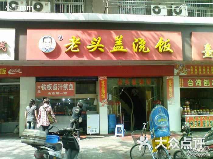 老头盖浇饭(明瓦廊店)南京人都知道的店名!图片 - 第1张