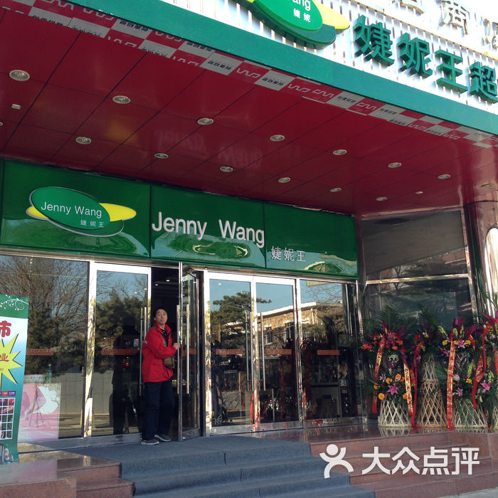 婕妮王超市店内环境图片-北京超市/便利店-大众点评网