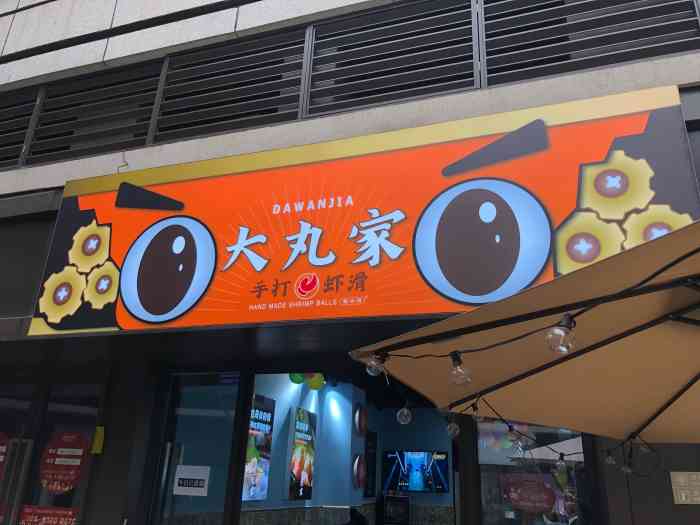 大丸家手打虾滑(滨江天街店)