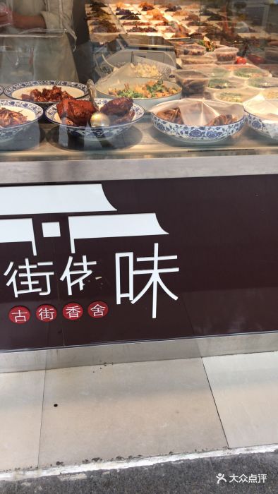 佬街佬味(友谊路店)图片 第7张