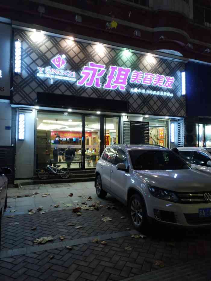 永琪美容美发(集庆门大街店)