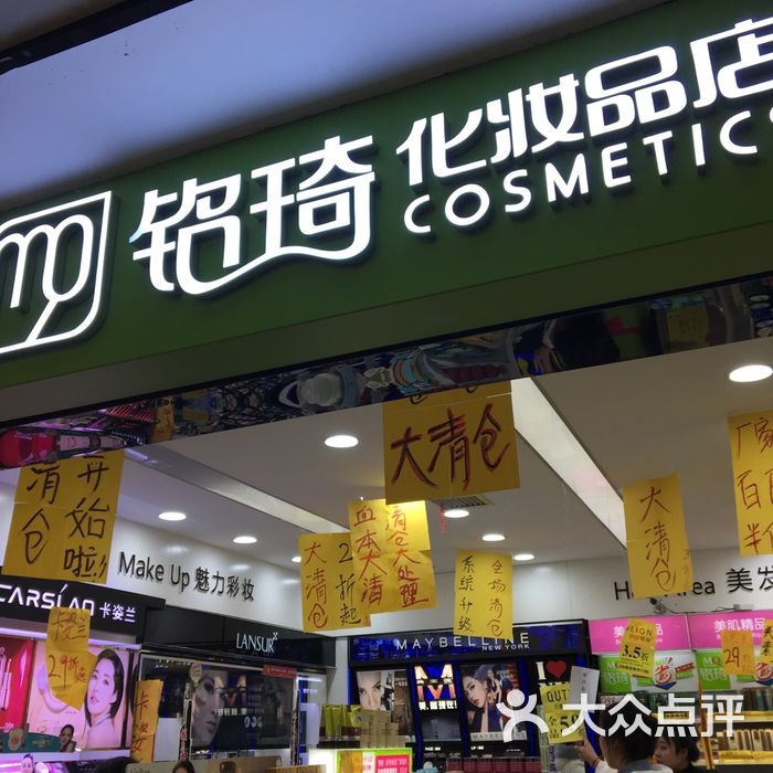 铭琦化妆品图片-北京化妆品-大众点评网