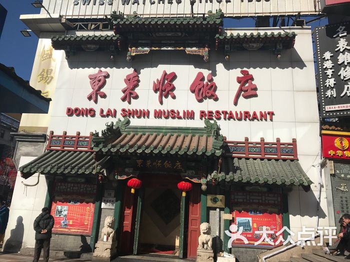 东来顺饭庄(王府井店)的点评