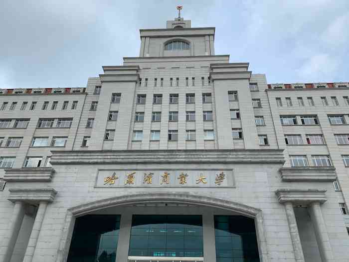 哈尔滨商业大学北区