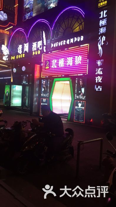 北极海狼潮流夜店图片 - 第11张