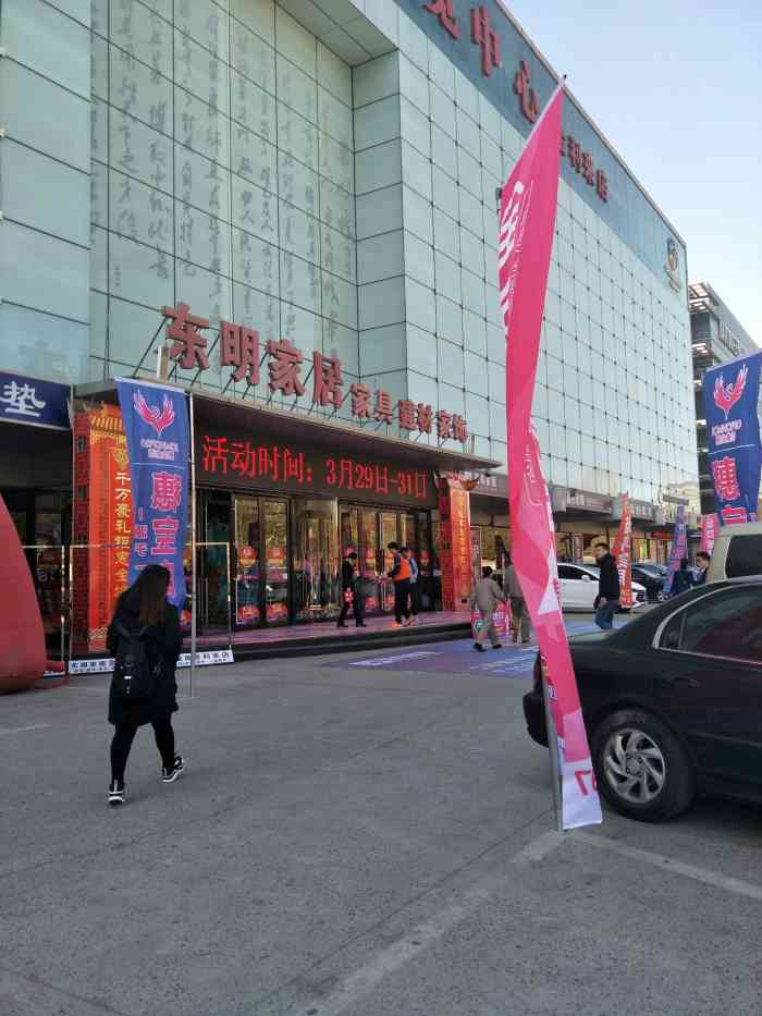 东明家具(金利来店)-"东明家具城 金利来店位置在中华