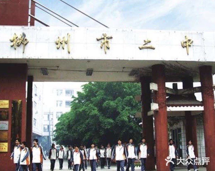 柳州市第二中学图片