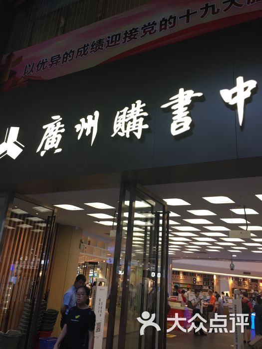 广州购书中心(天河店)图片 - 第9张