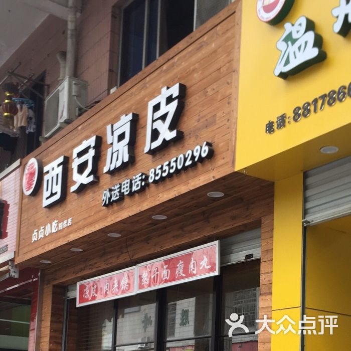 西安凉皮(贞贞小吃时代店)门面图片 第13张