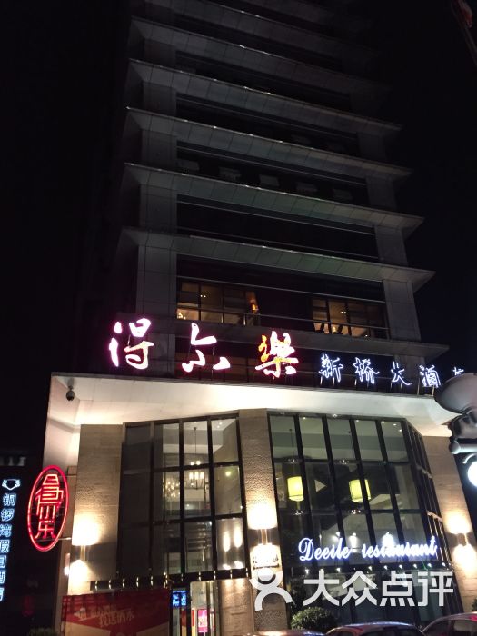 得尔乐大酒店(新桥店)图片 第59张