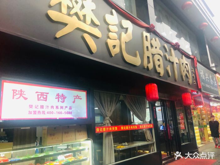 樊记腊汁肉夹馍(竹笆市店)-门面图片-西安美食-大众