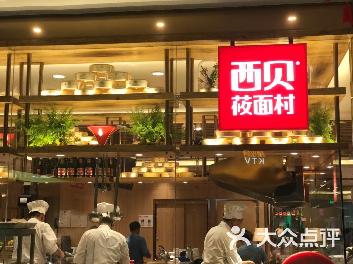 西贝莜面村(无锡苏宁广场店)的点评