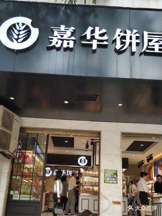 嘉华饼屋(南屏街店)图片