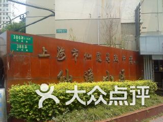 仙霞高级中学 电话,地址,图片,营业时间-上海