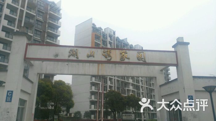 湖山湾家园c区图片 - 第1张