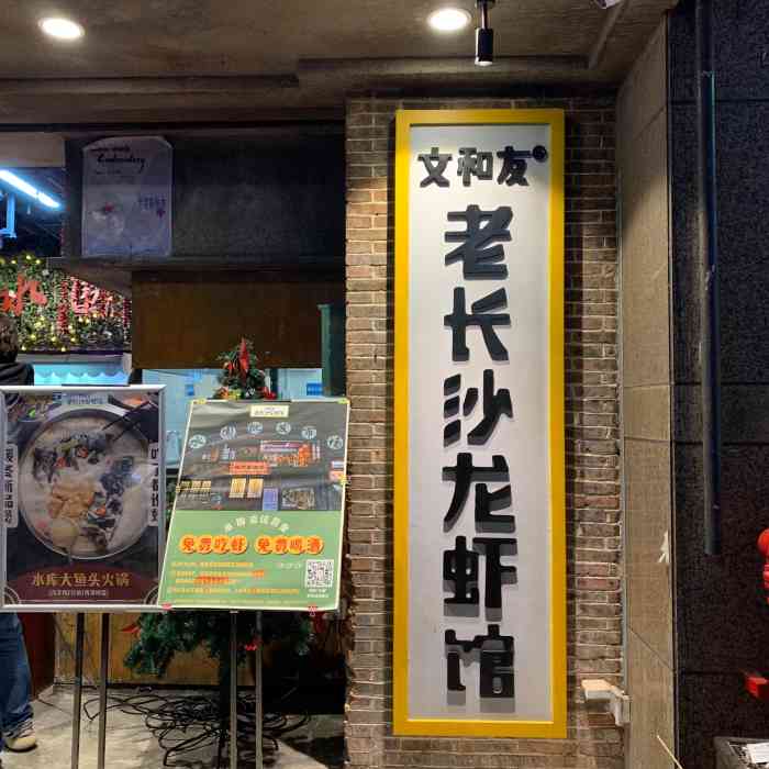 文和友老长沙龙虾馆(水围店)