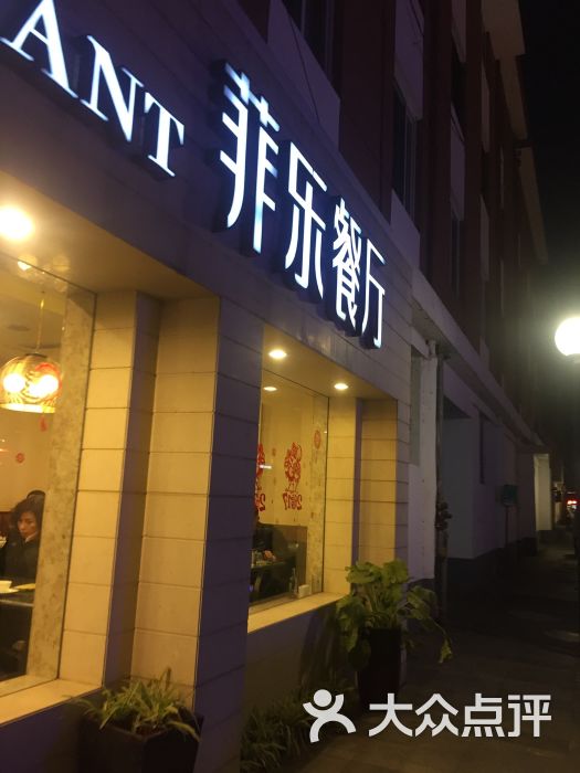 菲乐餐厅(湖滨店)--环境图片-杭州美食-大众点评网