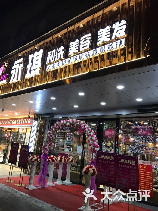 永琪美容美发店图片 第25张