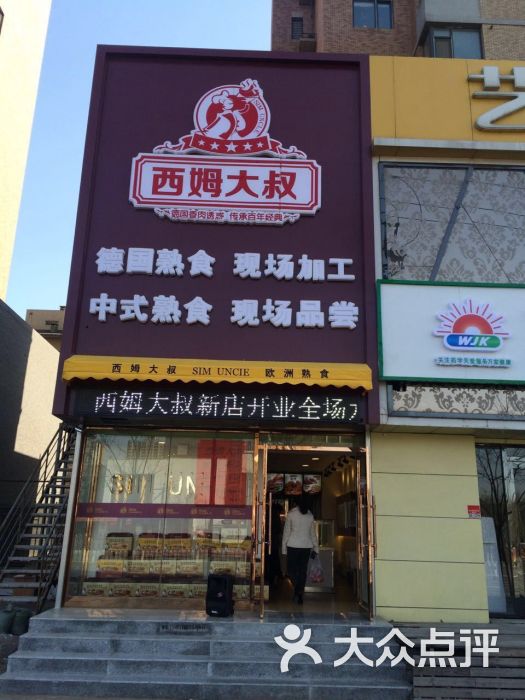 西姆大叔(浑南店)门面图片 - 第39张