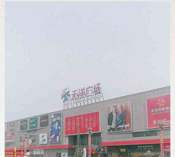 天洋广场(迁安店)-"天洋广场迁安店!首先迁安市是唐山