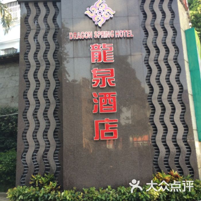 龙泉酒店万福酒楼